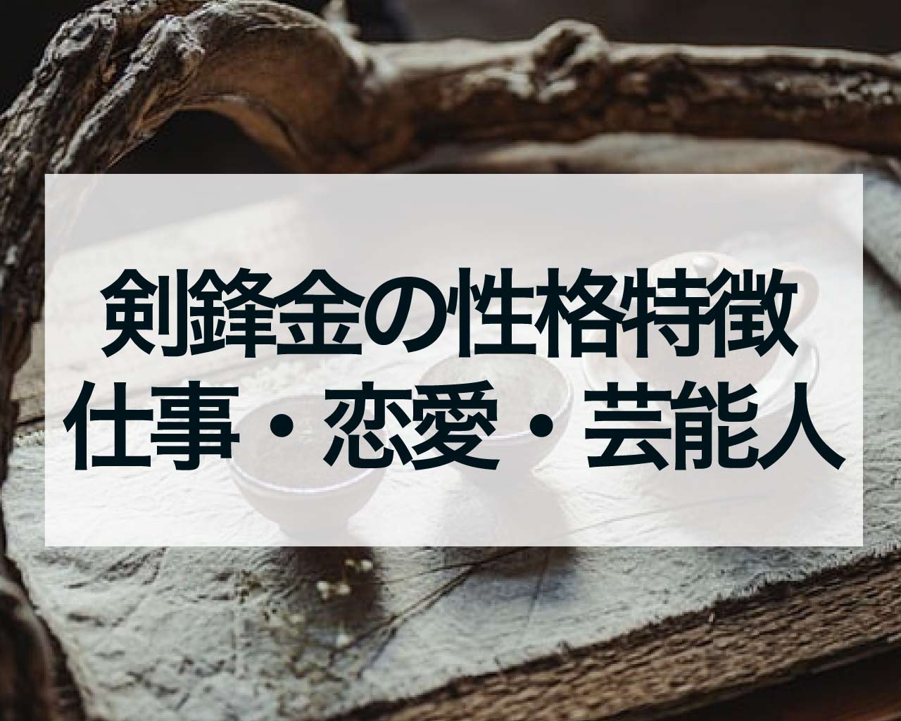 剣鋒金の人の性格特徴・仕事・恋愛・芸能人と有名人