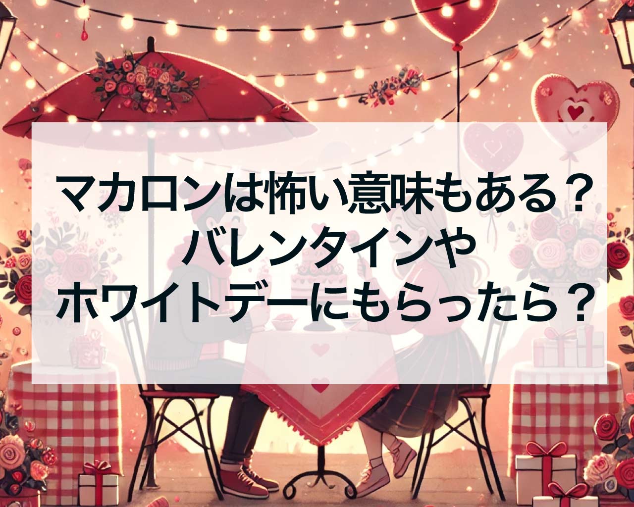 マカロンには怖い意味もある？バレンタインやホワイトデーにもらったら？