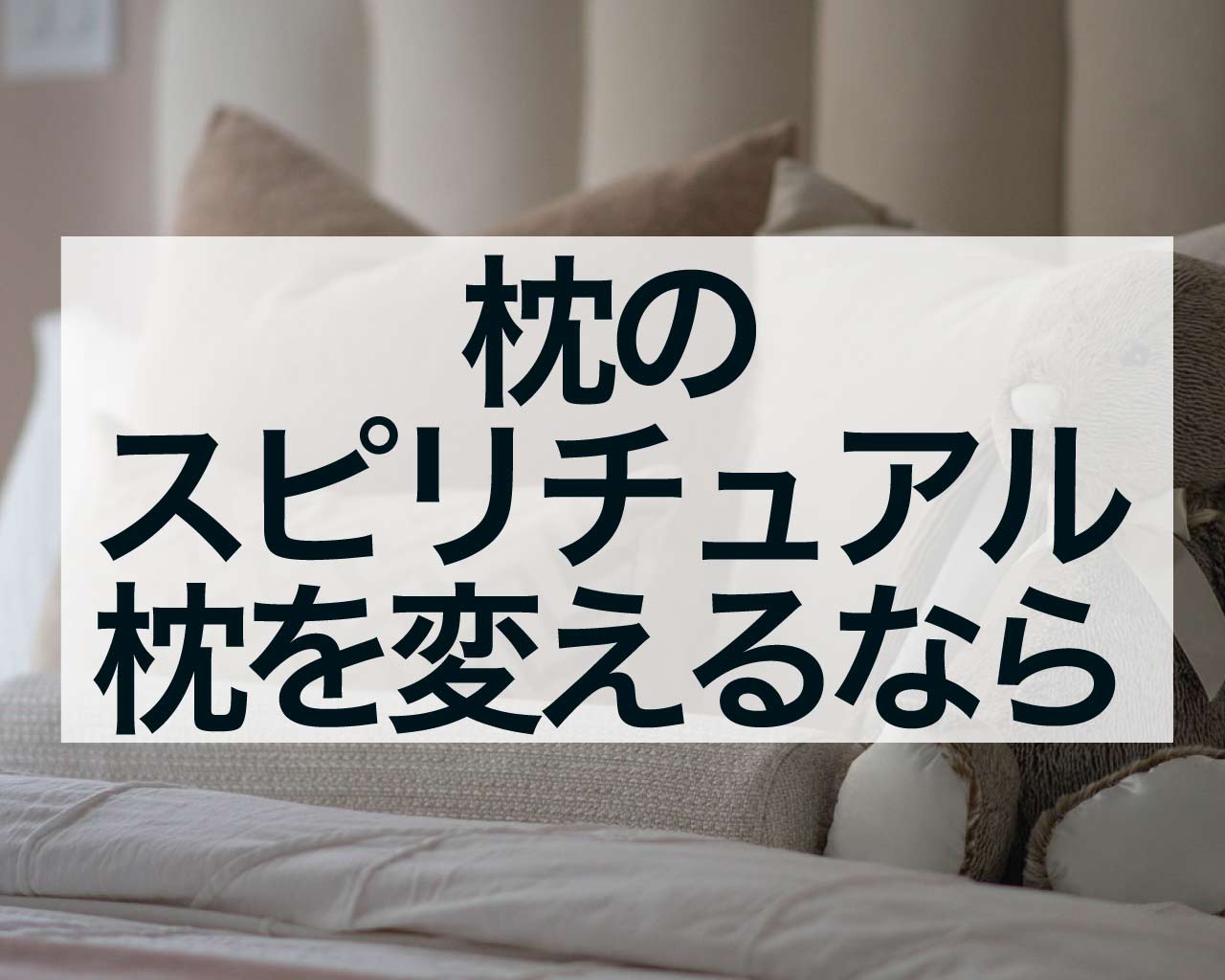 枕のスピリチュアル、枕の向きは？枕を変えるなら運気が上がる素材とカラーは？