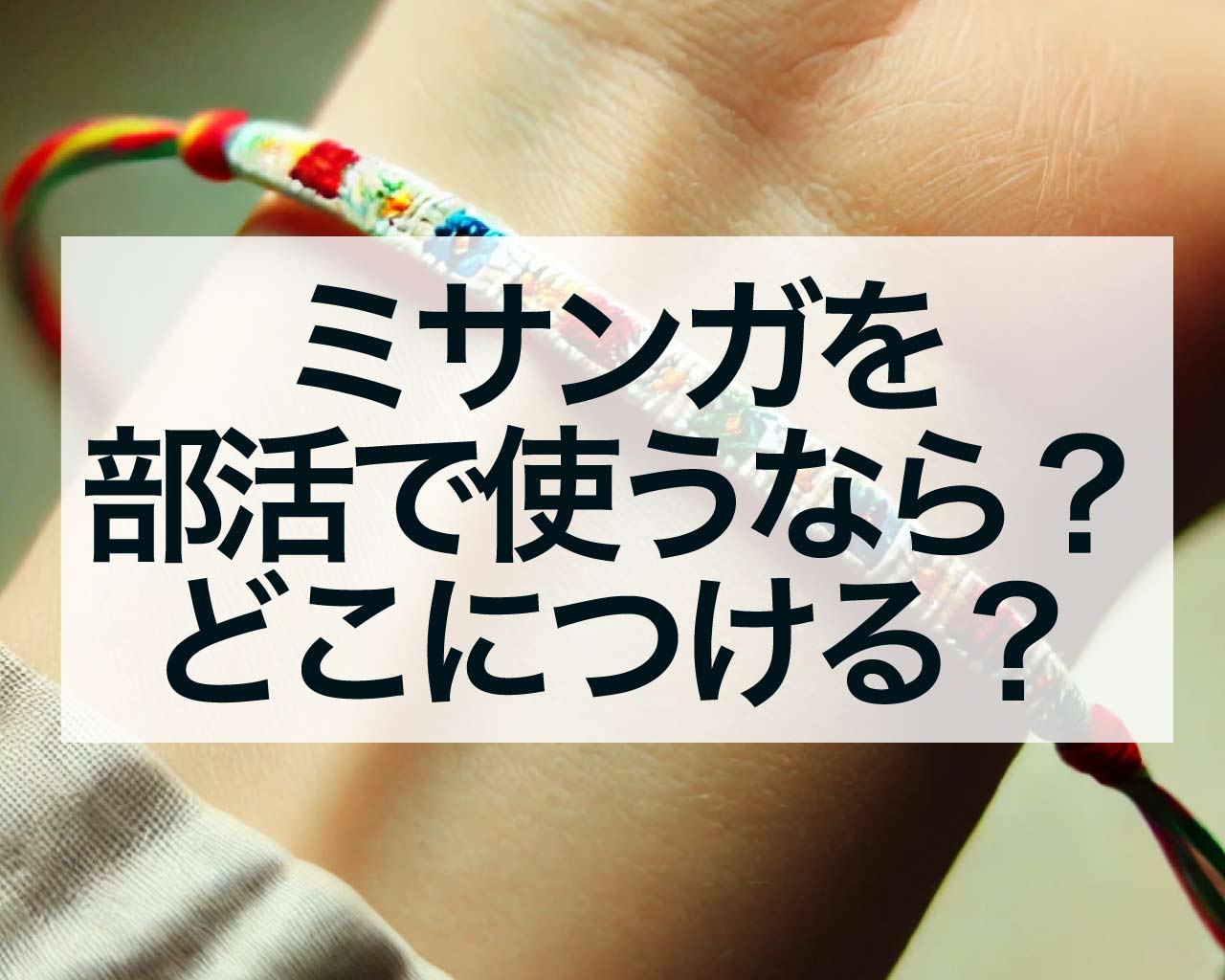 ミサンガを部活で使うなら？勝利！友情！どこにつける？