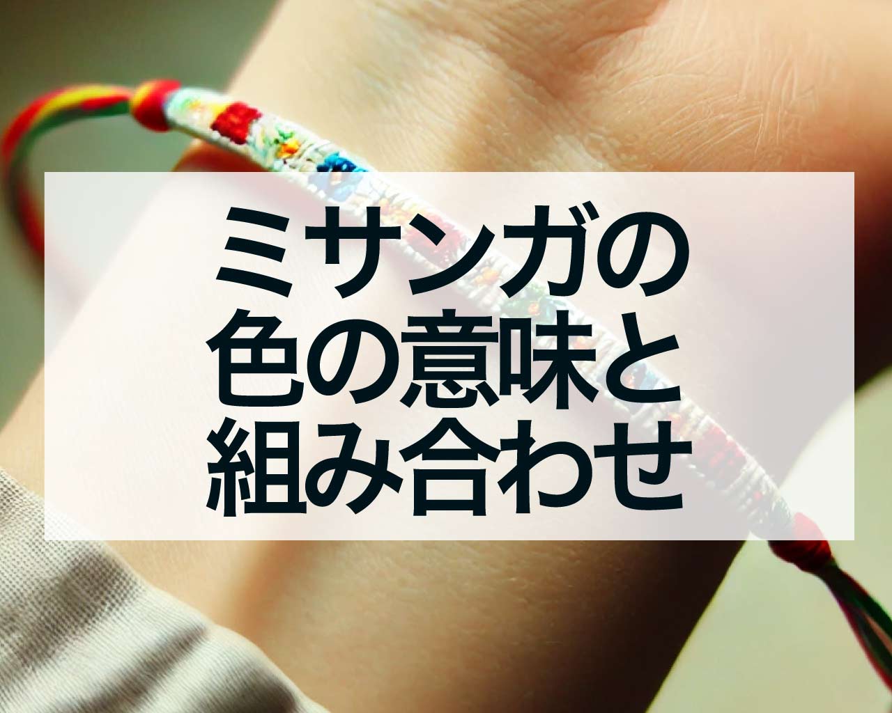 ミサンガの色の意味と組み合わせ、2色や3色で違うの？