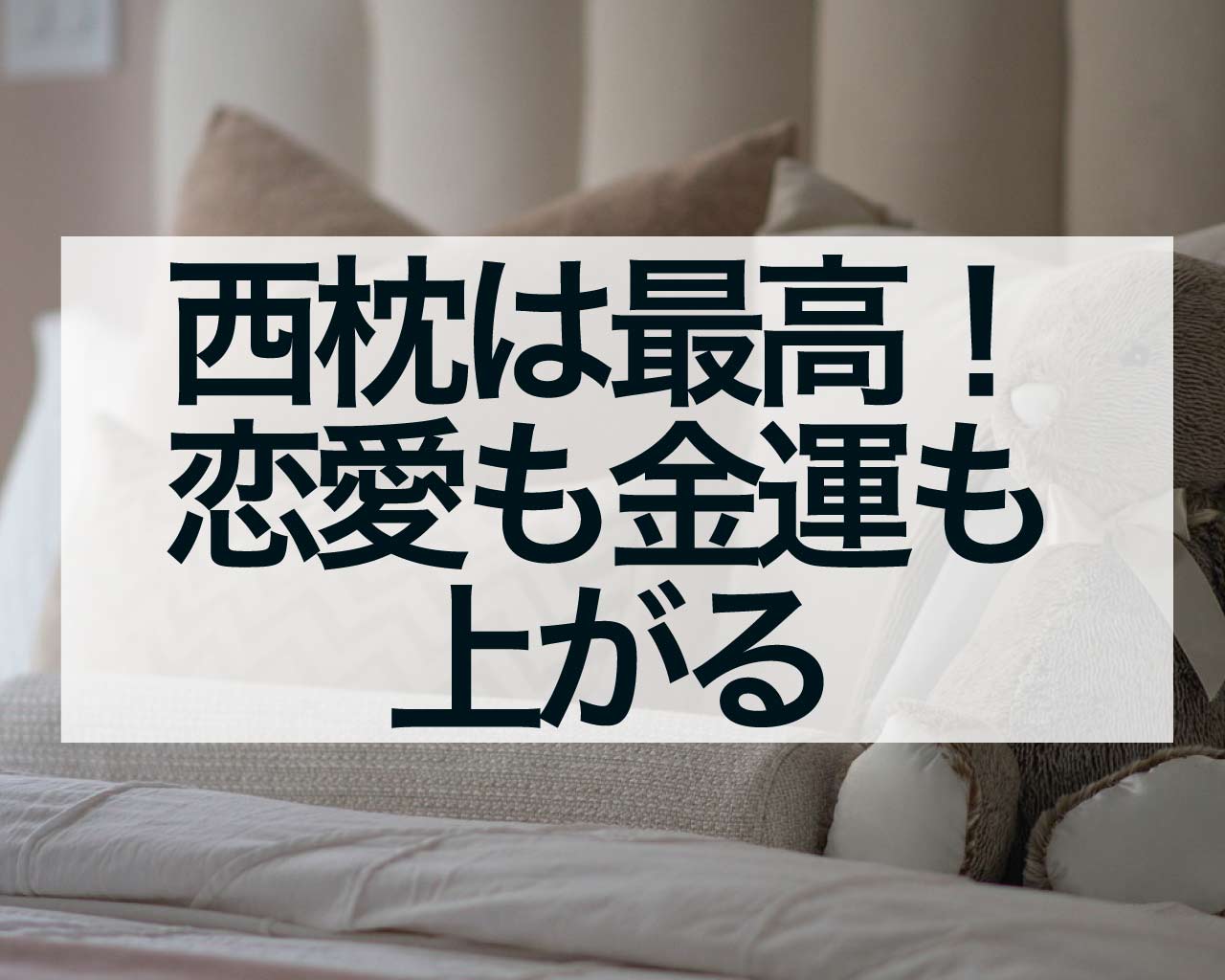 西枕は最高！恋愛も金運も上がる、ただし老けるから対策が必要