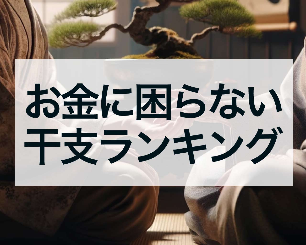 お金に困らない干支ランキング