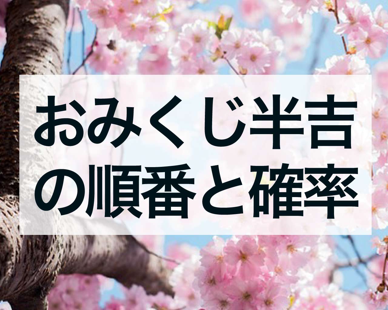 おみくじの「半吉」の順番と確率、熱田神宮と浅草寺での意味は？