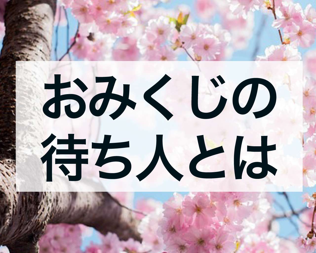 おみくじの「待ち人」とは？恋愛、仕事、人生における意味を徹底解説！