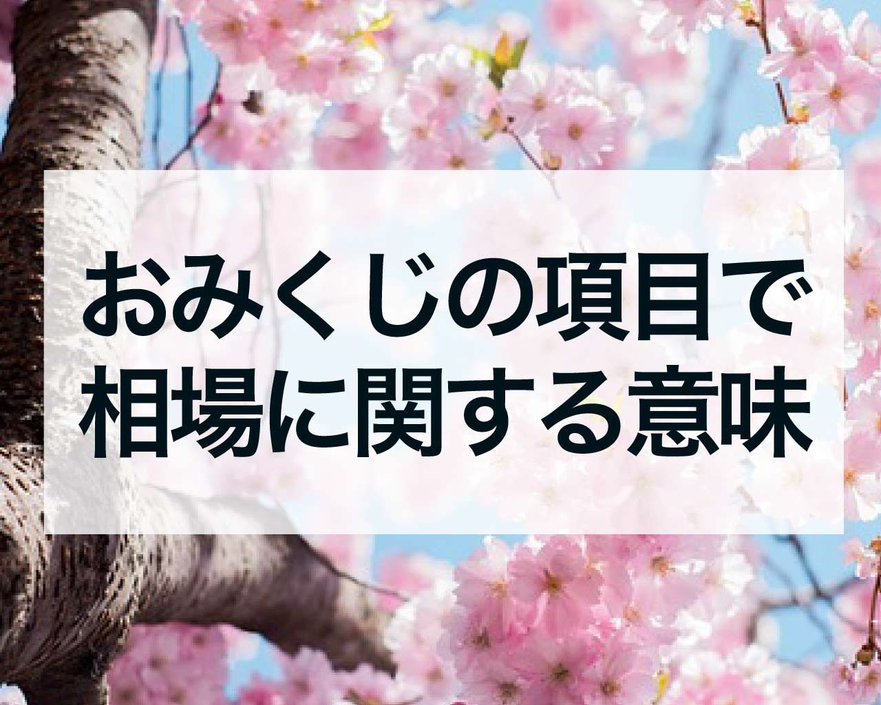 おみくじの項目で相場に関する意味