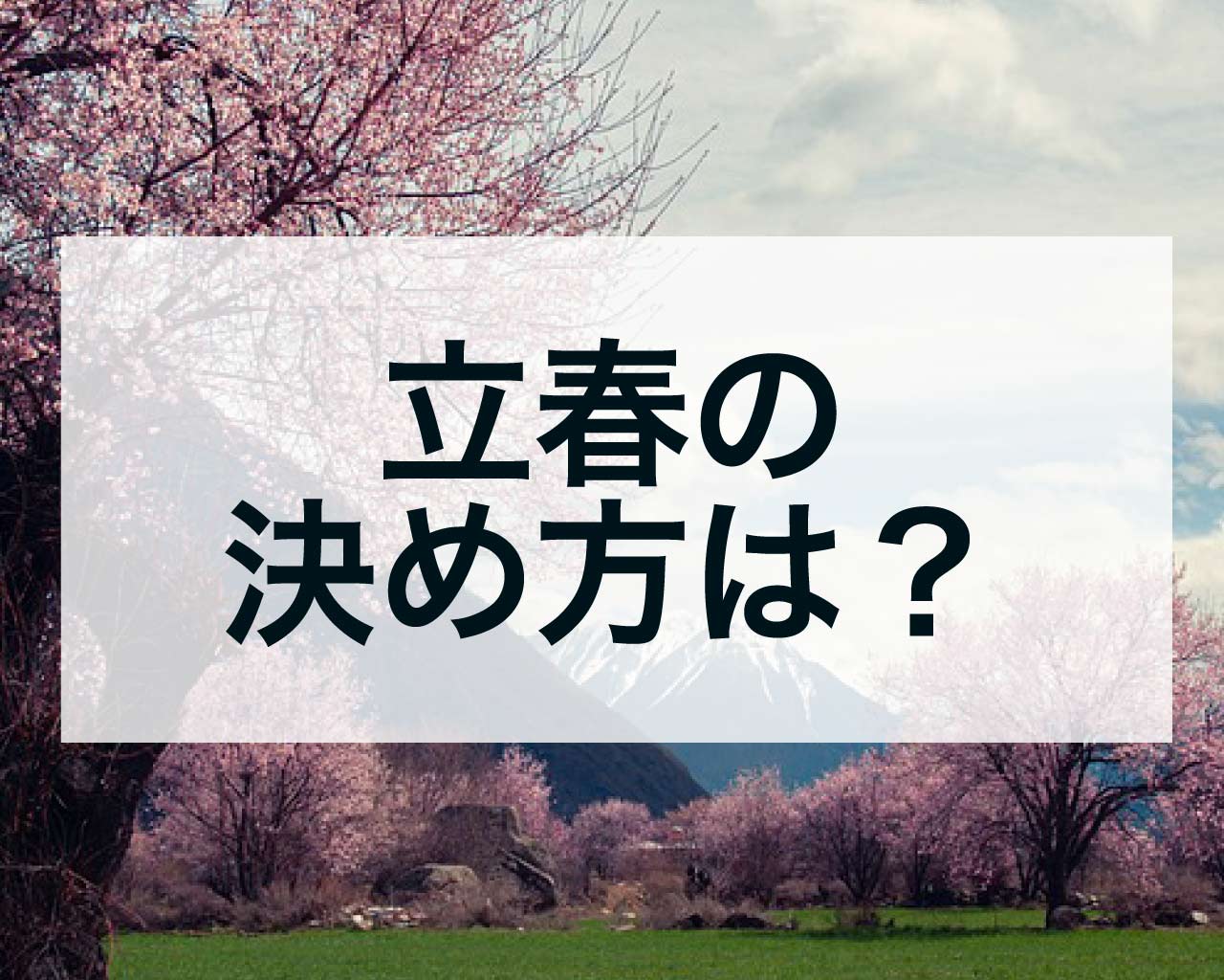 立春の決め方は？2025年の立春はいつからいつまで？