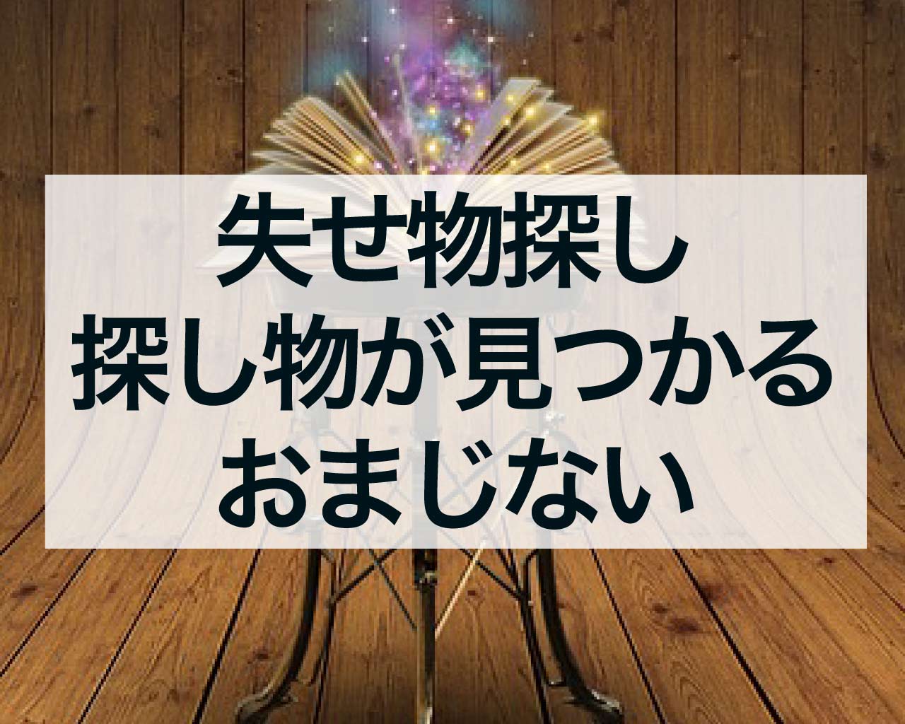 失せ物探しのおまじない、探しものが見つかるおまじない