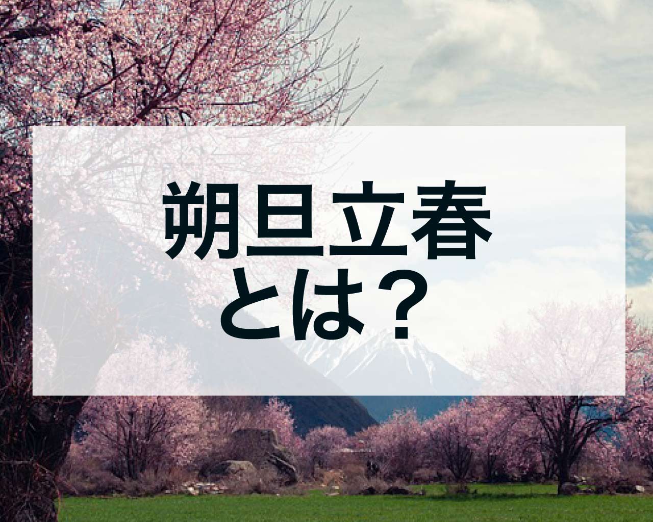 朔旦立春とは？年内立春や新年立春の意味