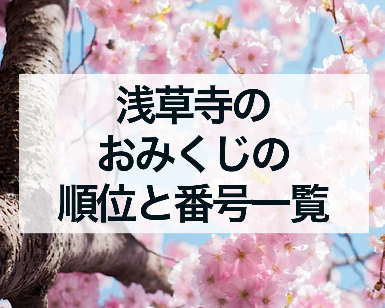 浅草寺のおみくじの順位と番号一覧