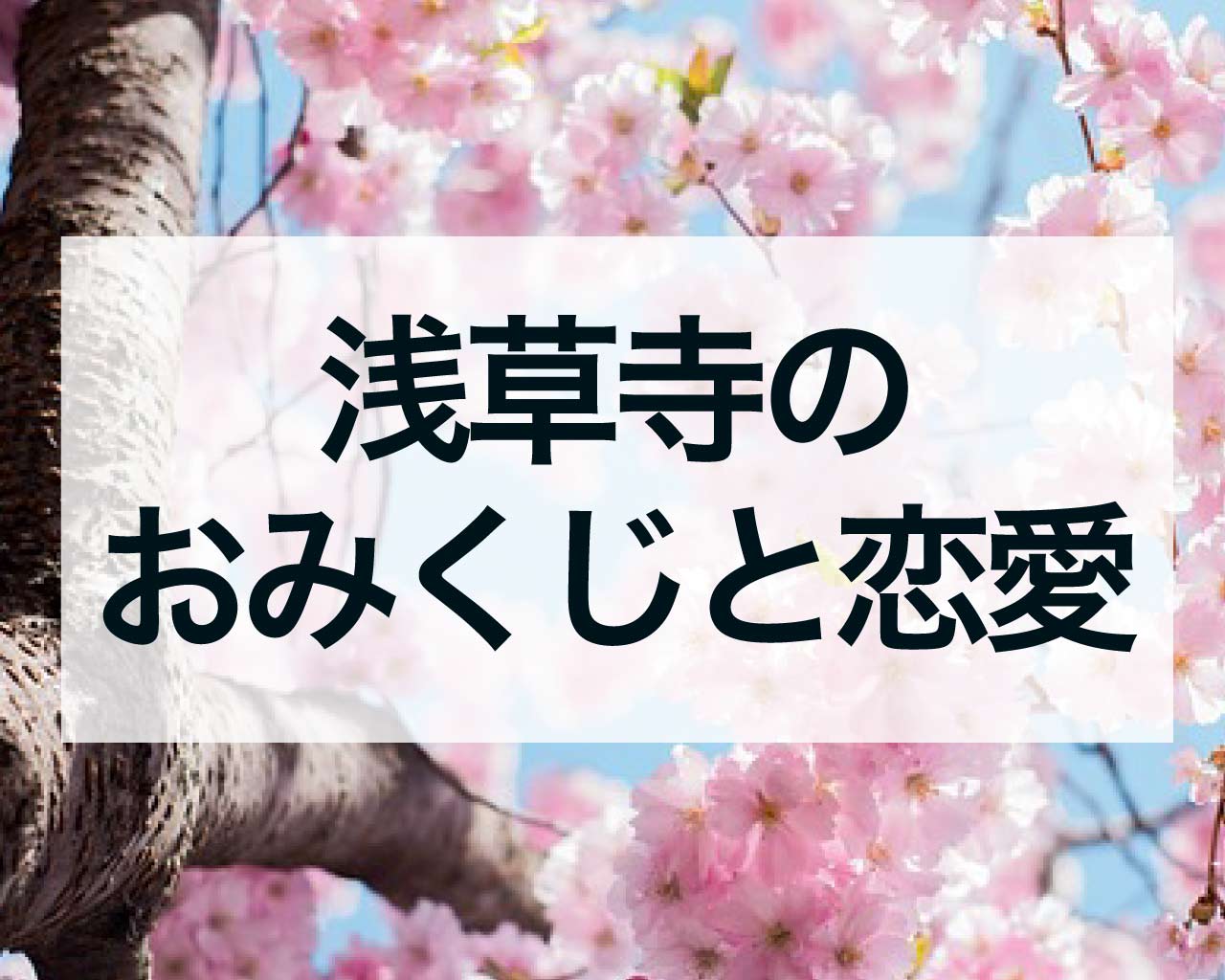 浅草寺のおみくじと恋愛、付き合いの意味や恋みくじについて