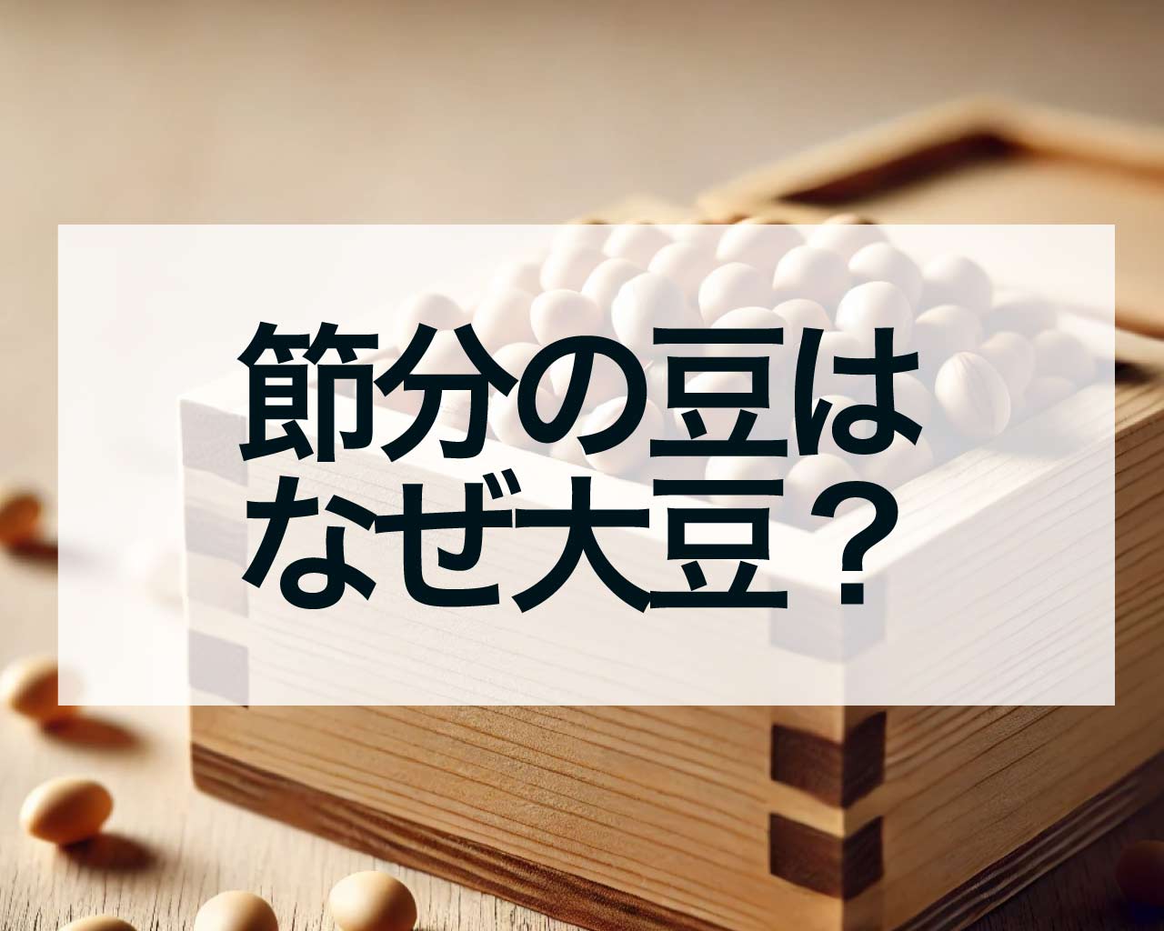 節分の豆はなぜ大豆？どうして年の数食べる？豆升福升で福を増す