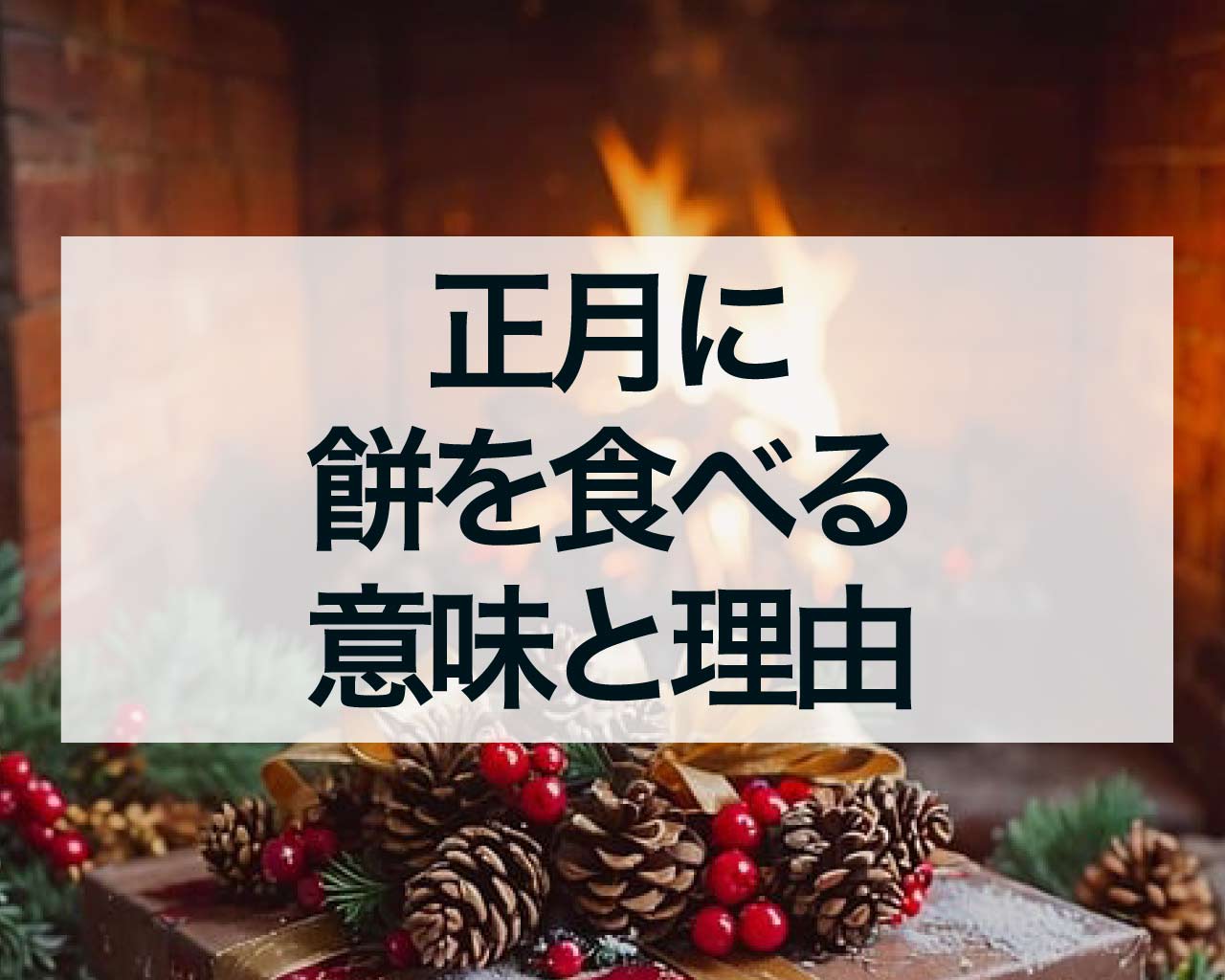 正月に餅を食べる意味と理由—お餅の知られざるスピリチュアルなパワーとは？