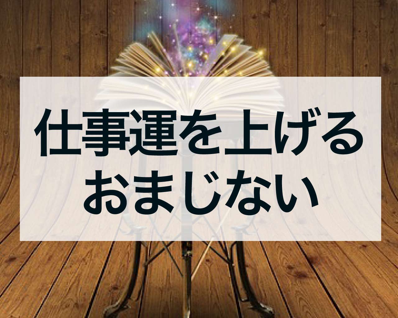 仕事運を上げるおまじない！運気を引き寄せるおまじない