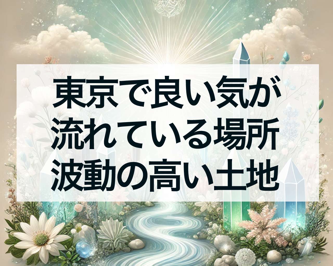 東京で良い気が流れている場所、波動の高い土地