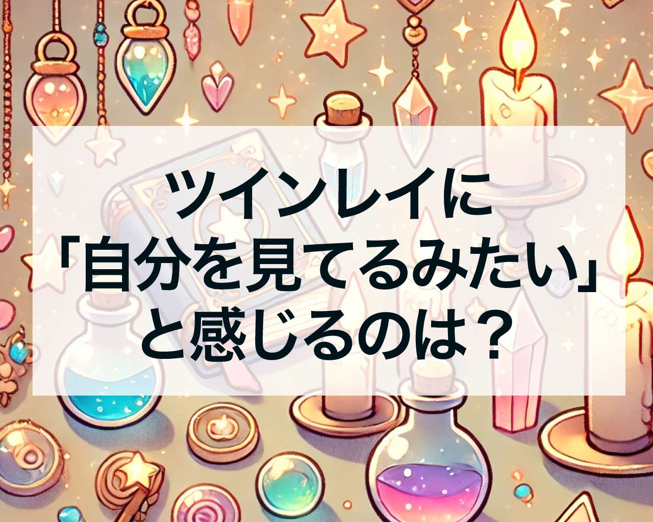 ツインレイに「自分を見てるみたい」と感じるのは？