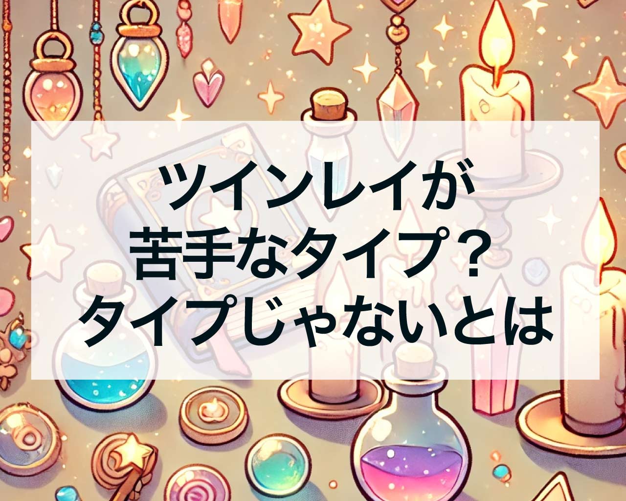 ツインレイが苦手なタイプ？タイプじゃないツインレイとは