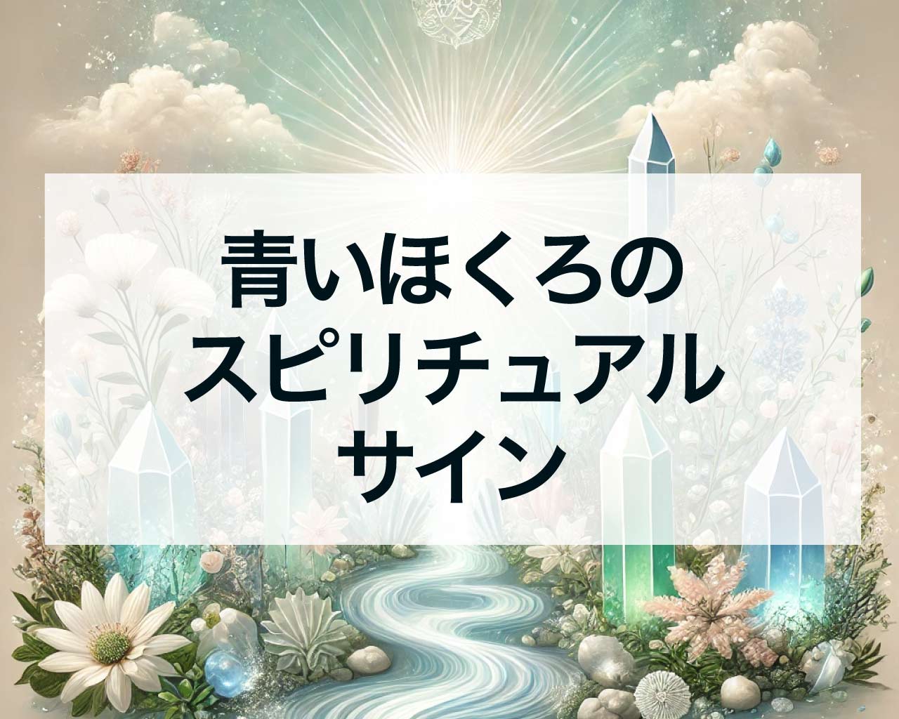 青いほくろのスピリチュアルサイン