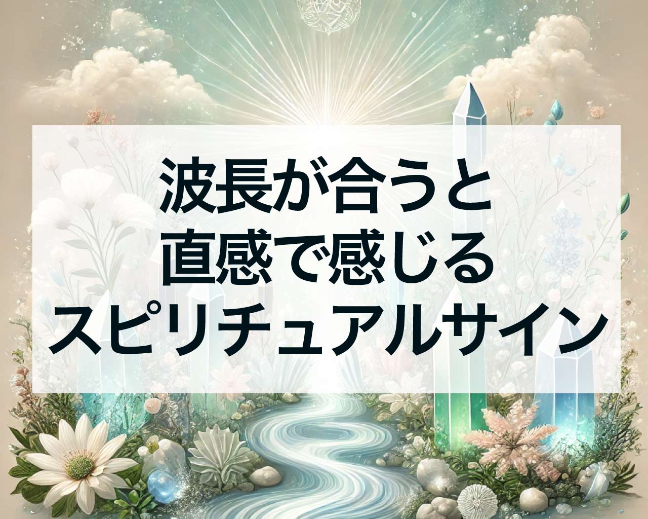 波長が合うと直感で感じるスピリチュアルサイン