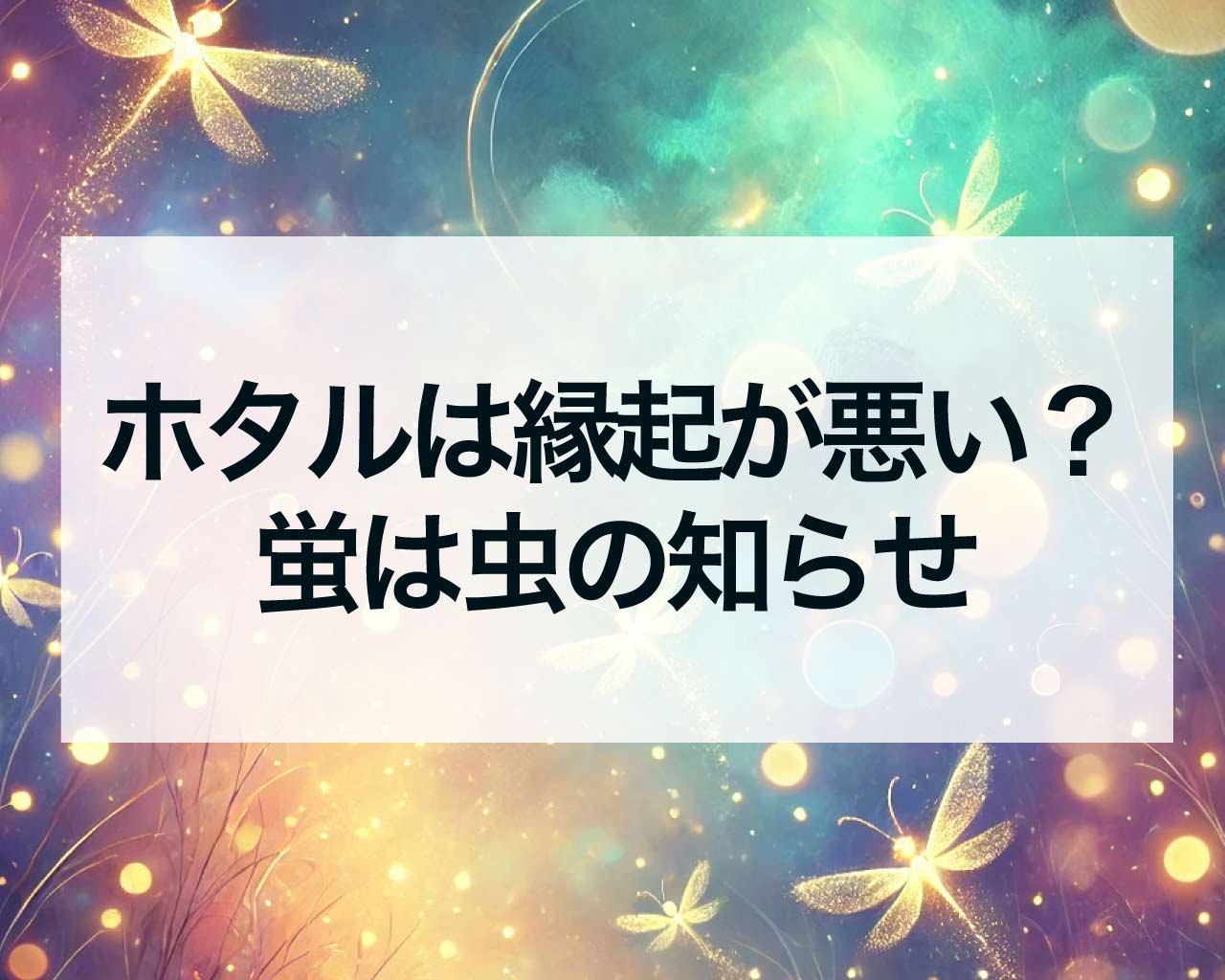 ホタルは縁起が悪い？蛍は虫の知らせ