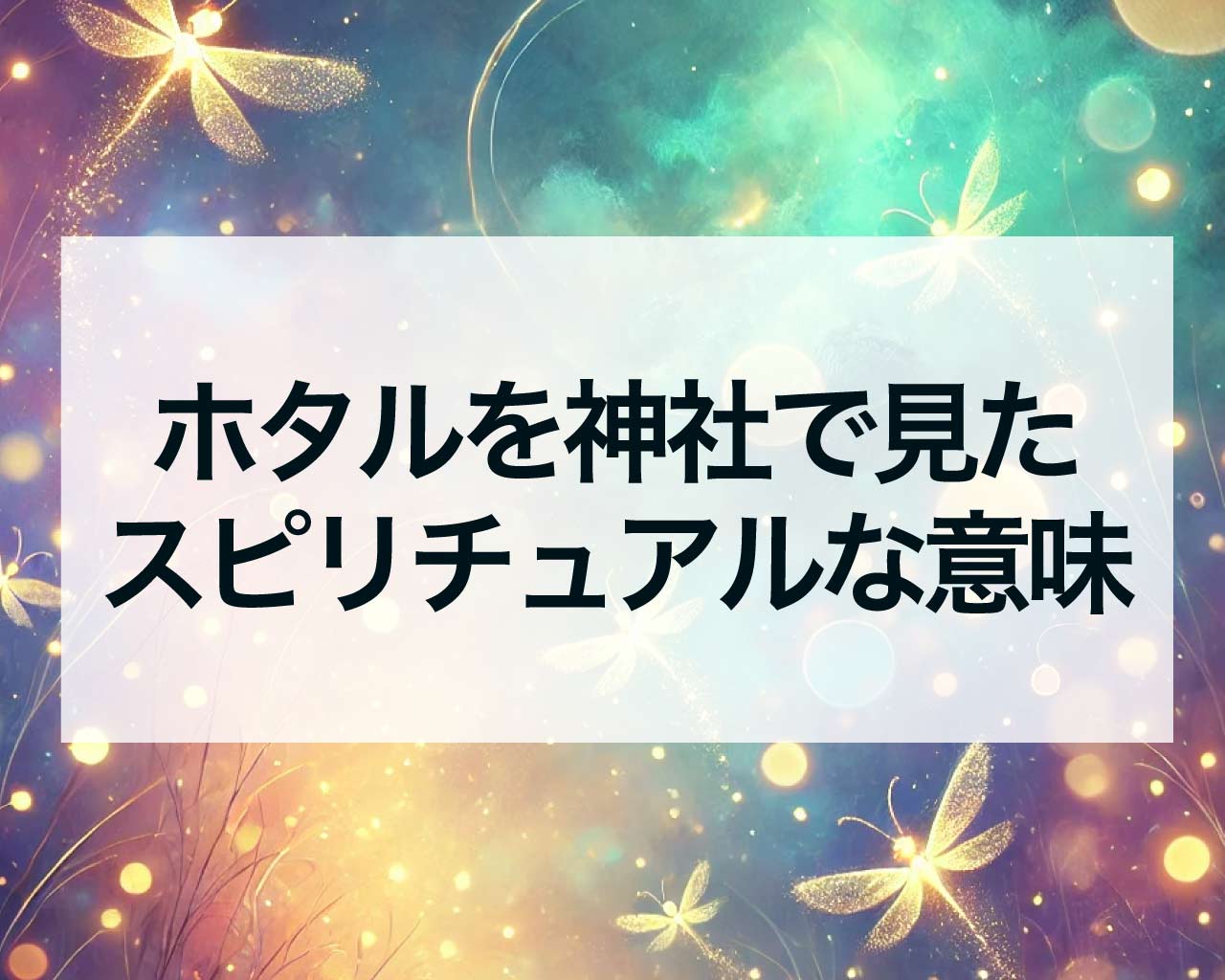 ホタルを神社で見たスピリチュアルな意味