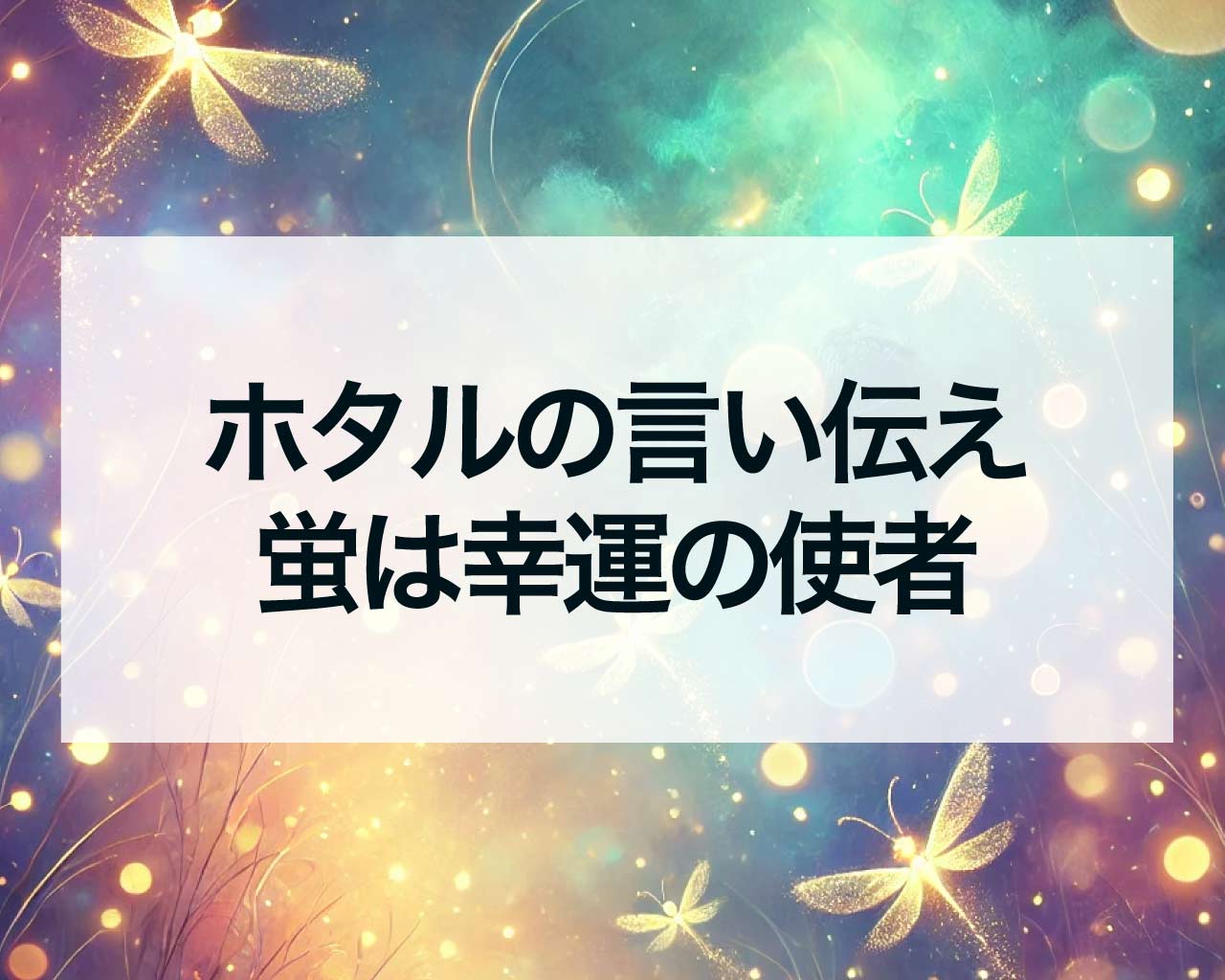 ホタルの言い伝え：蛍は幸運の使者