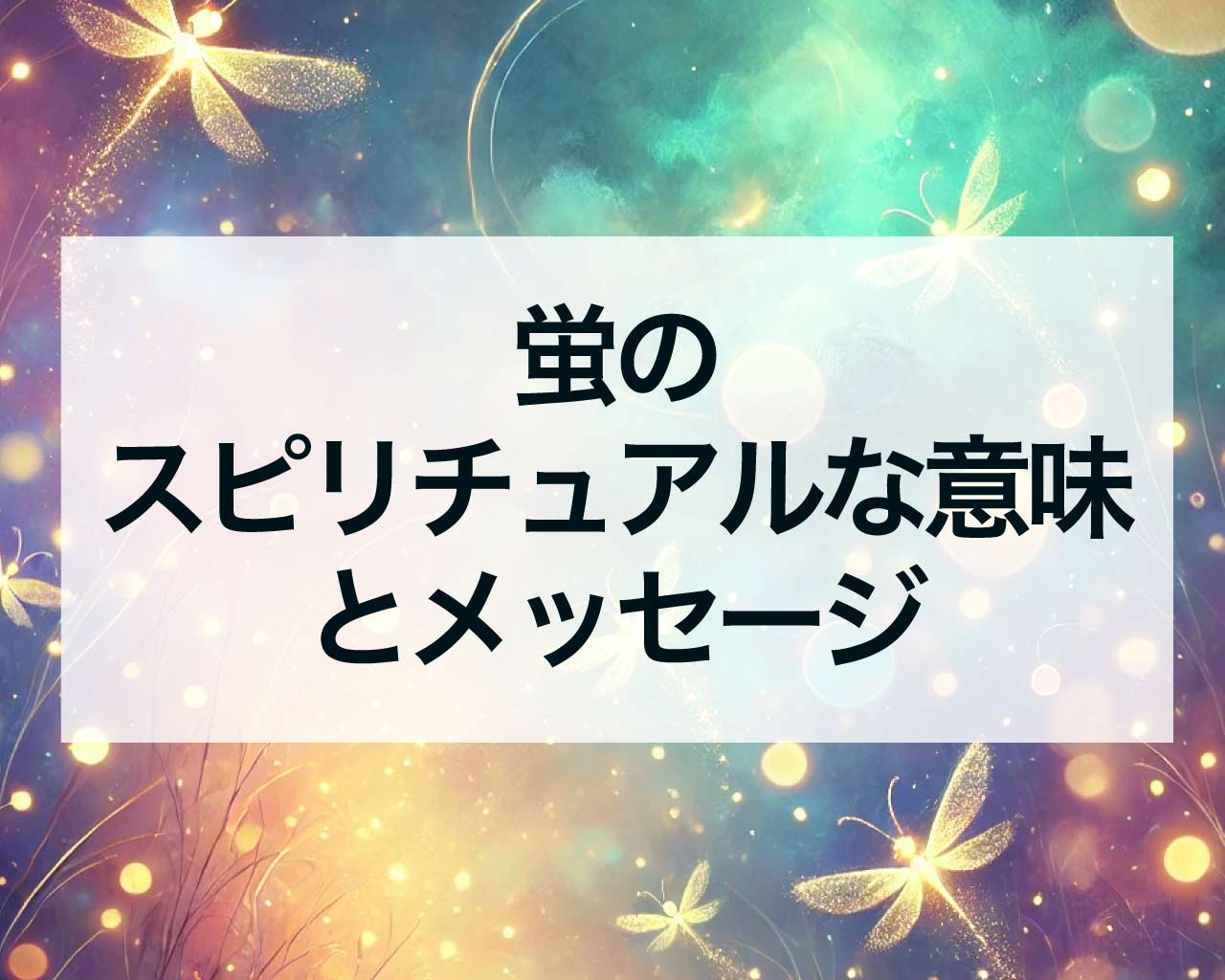 蛍のスピリチュアルな意味とメッセージ