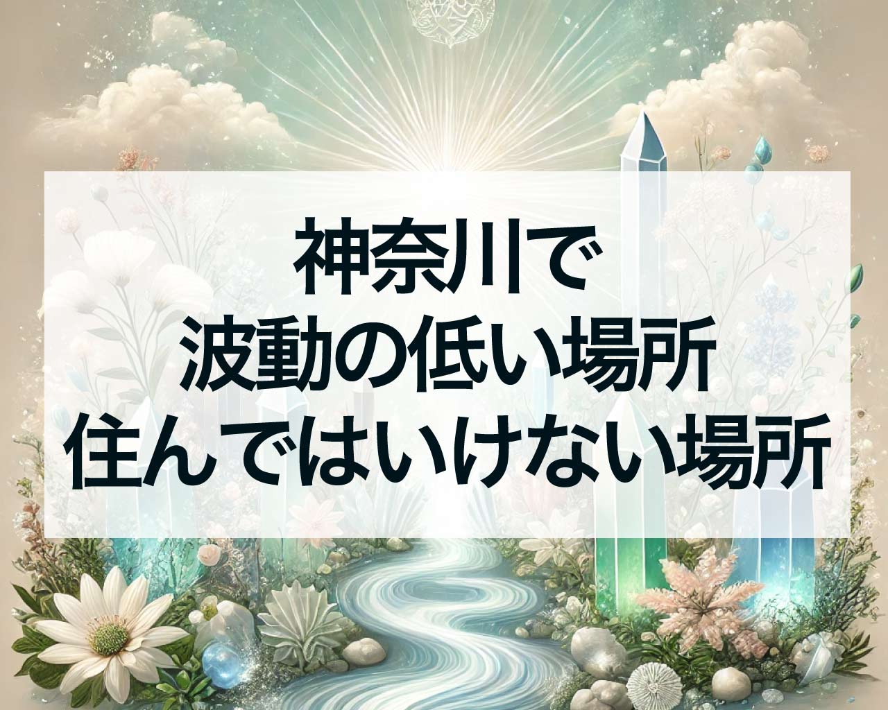 神奈川で波動の低い場所、住んではいけない場所