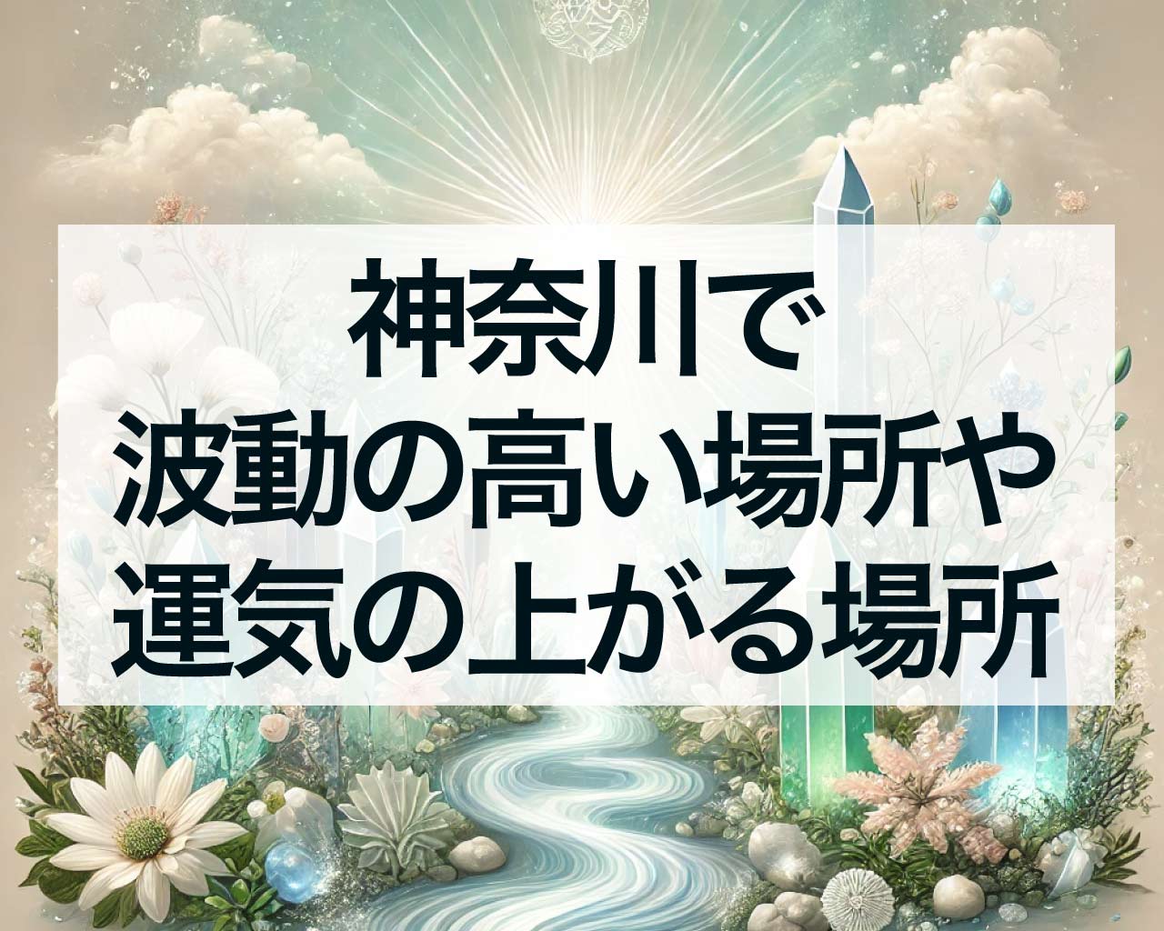 神奈川で波動の高い場所や運気の上がる場所