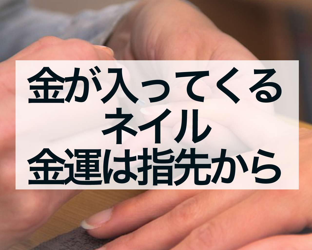 お金が入ってくるネイル、金運は指先から上がる