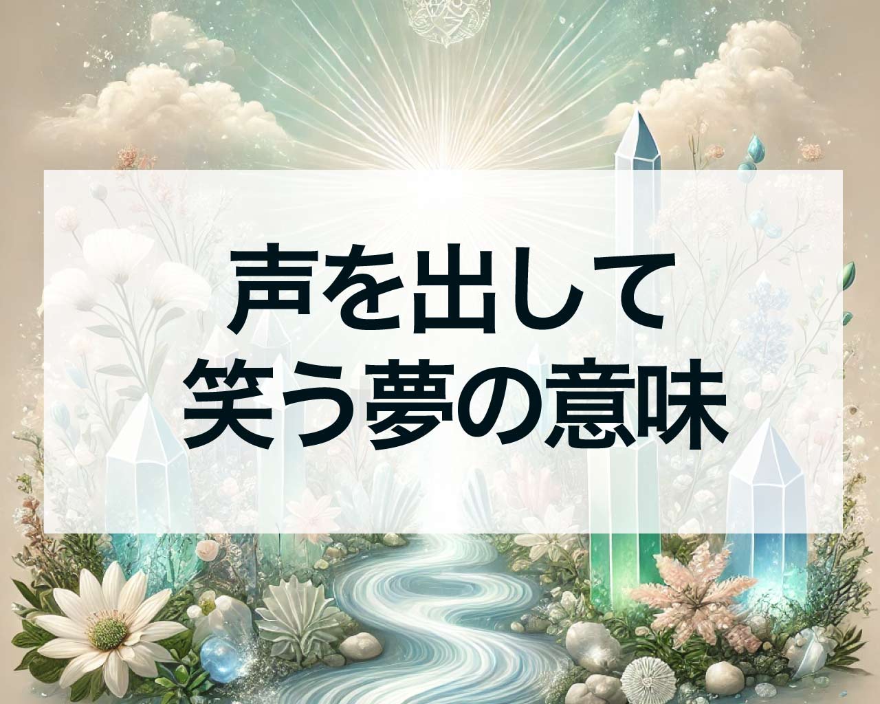 声を出して笑う夢の意味