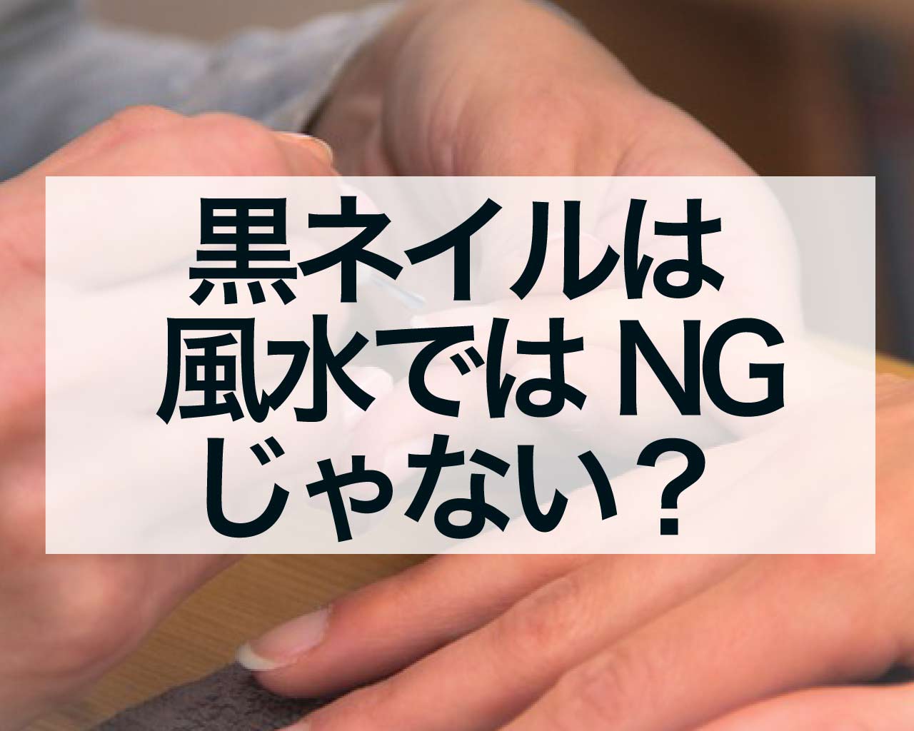 黒ネイルは風水ではNGじゃない？むしろ自己防衛して他人の攻撃をブロック！