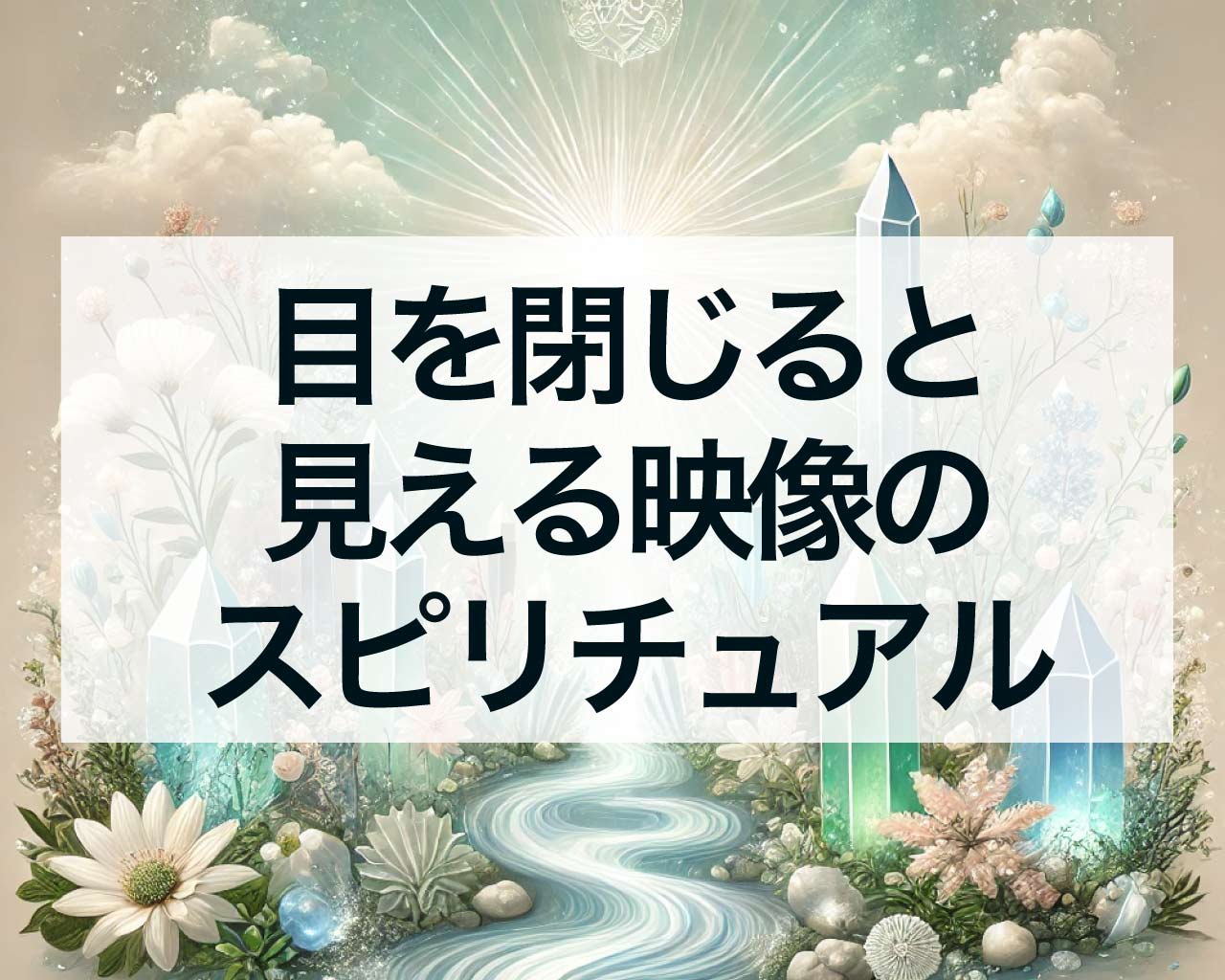 目を閉じると見える映像のスピリチュアルな意味