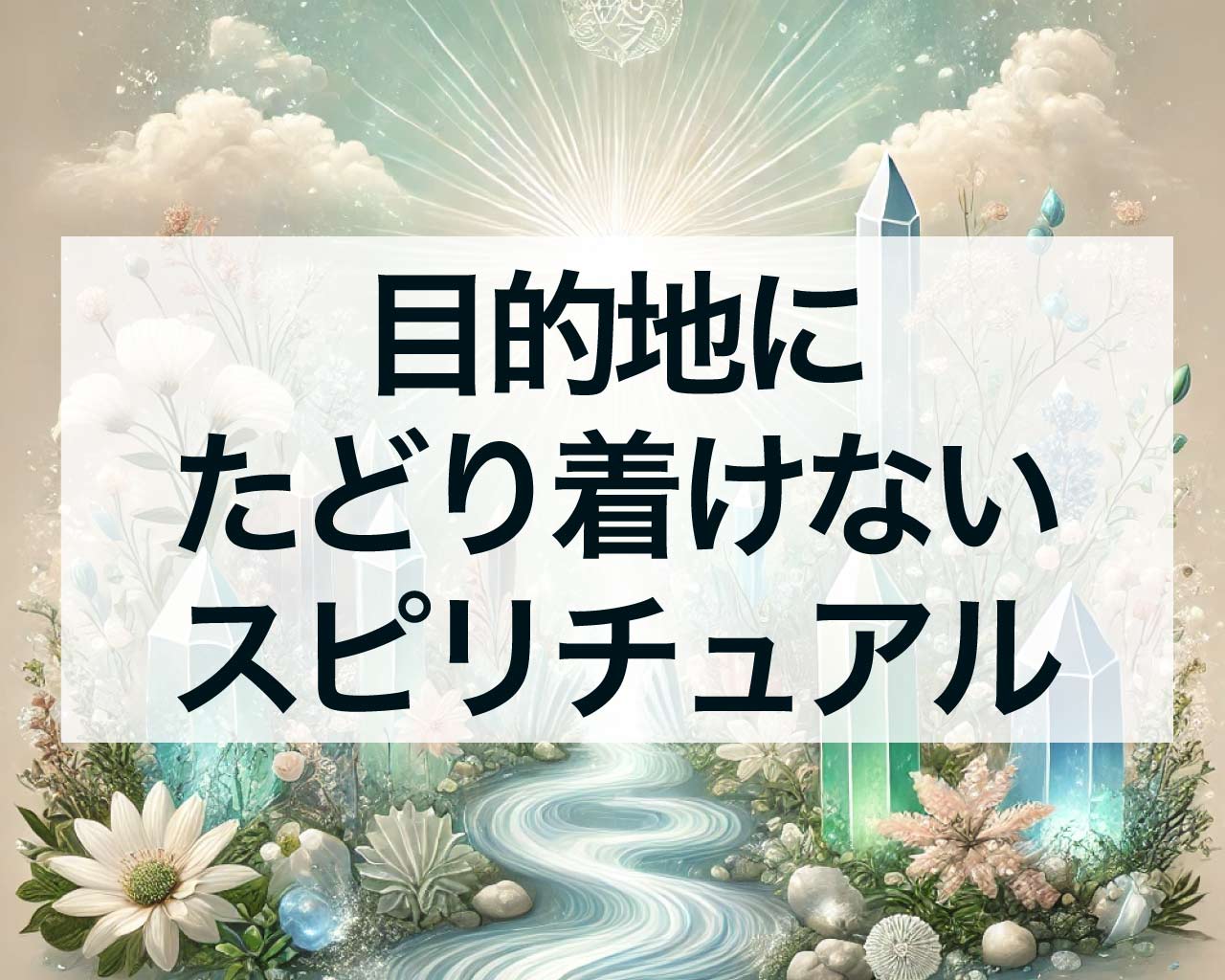 目的地にたどり着けないスピリチュアルな意味、目的地にたどり着けない夢の意味は？