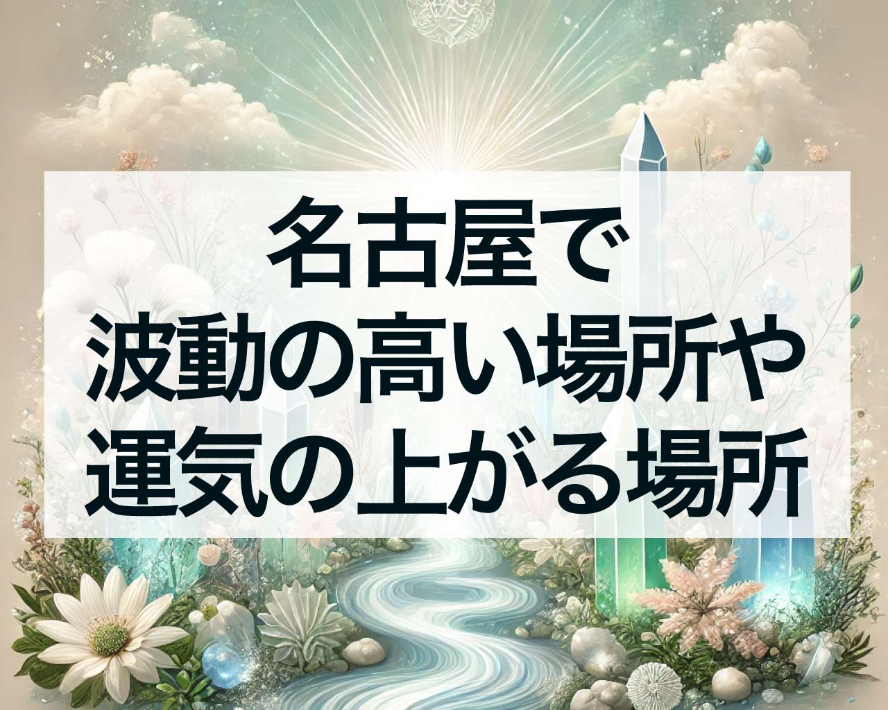 名古屋で波動の高い場所や運気の上がる場所