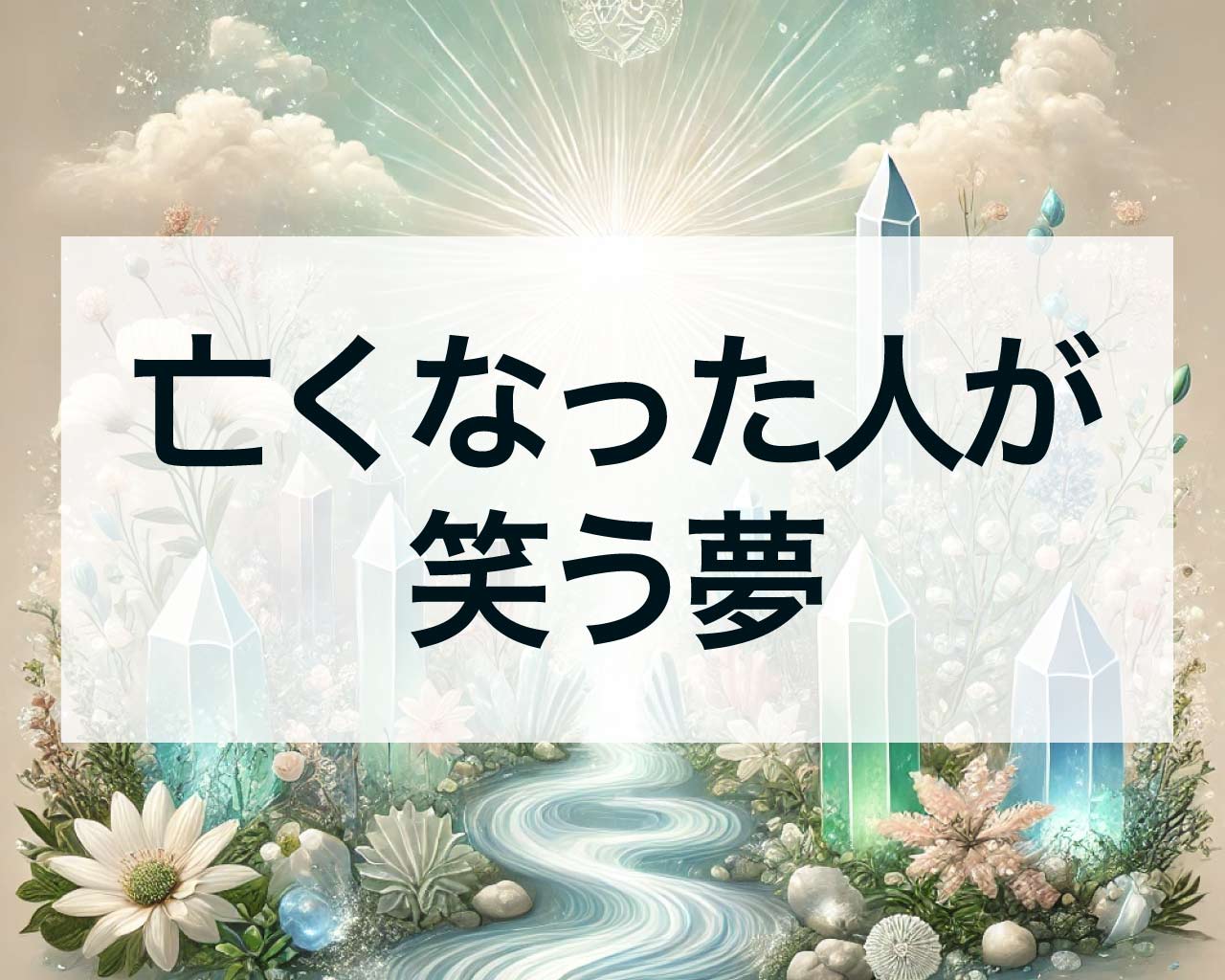 亡くなった人が笑う夢のスピリチュアルメッセージ