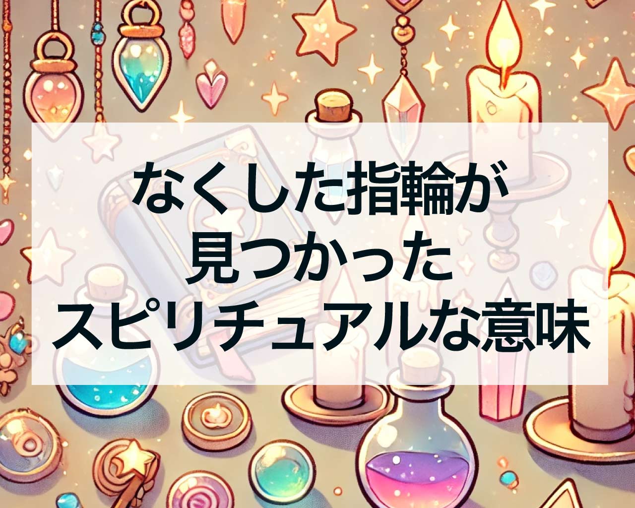 なくした指輪が見つかったスピリチュアルな意味