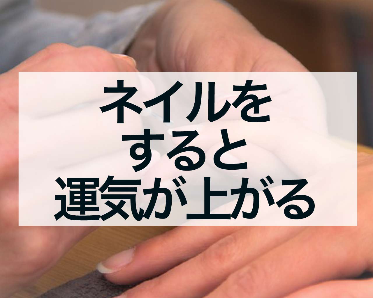 ネイルをすると運気が上がる！ラメは？ジェルは？風水とネイルカラー