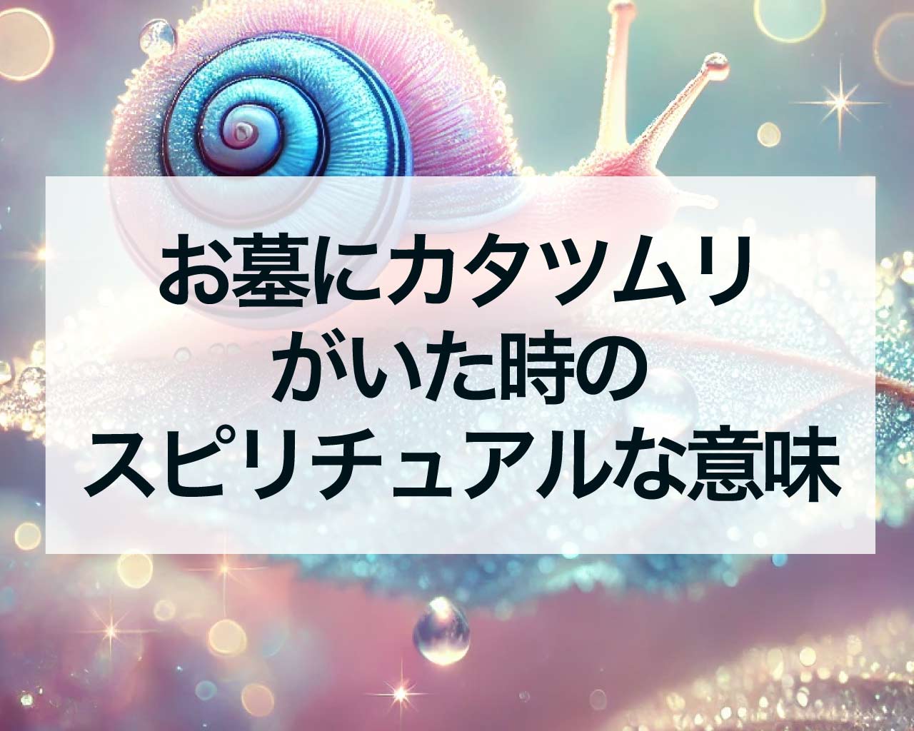 お墓にカタツムリがいた時のスピリチュアルな意味