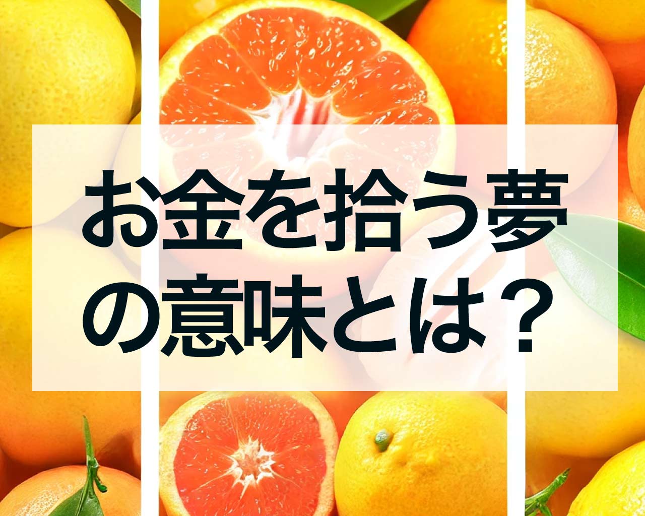 お金を拾う夢の意味とは？小銭、一万円、封筒入りのお金を拾う夢