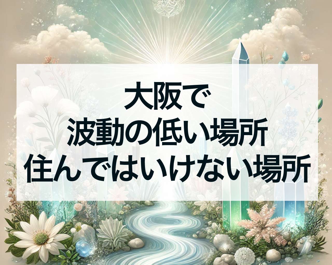 大阪で波動の低い場所、住んではいけない場所