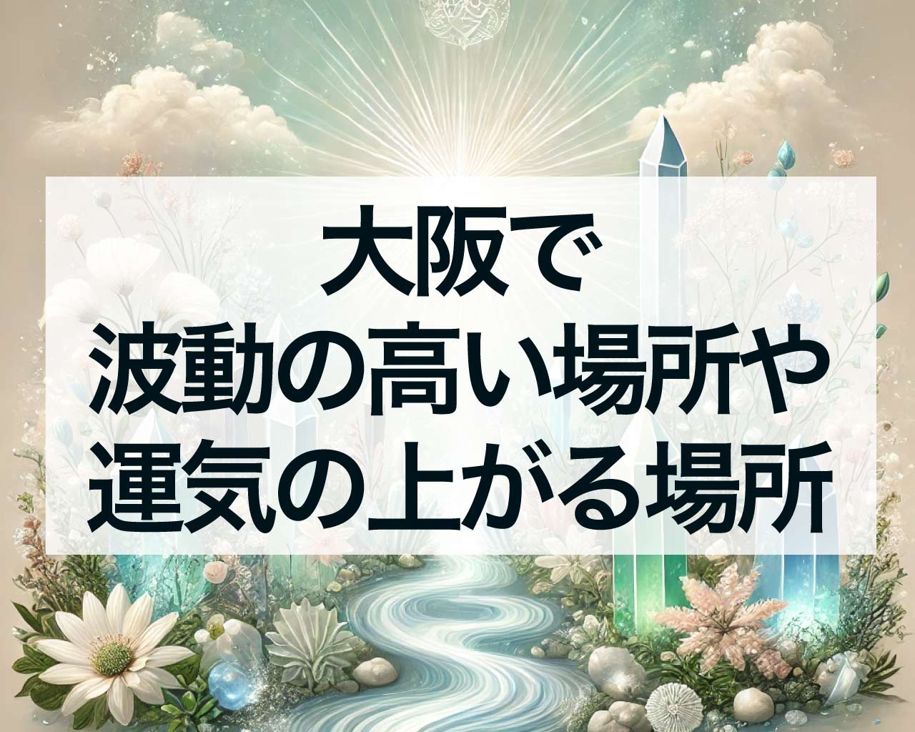 大阪で波動の高い場所や運気の上がる場所