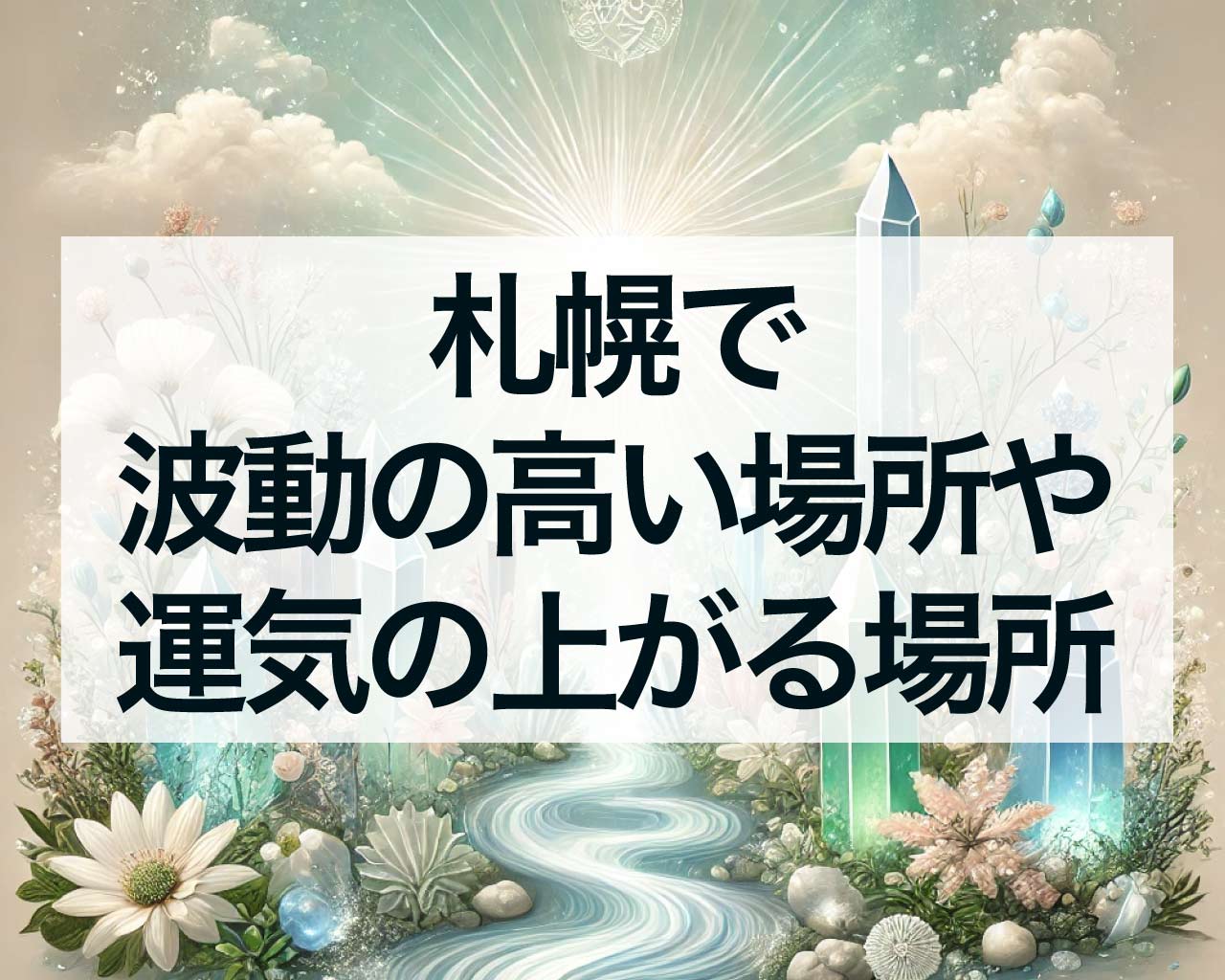 札幌で波動の高い場所や運気の上がる場所