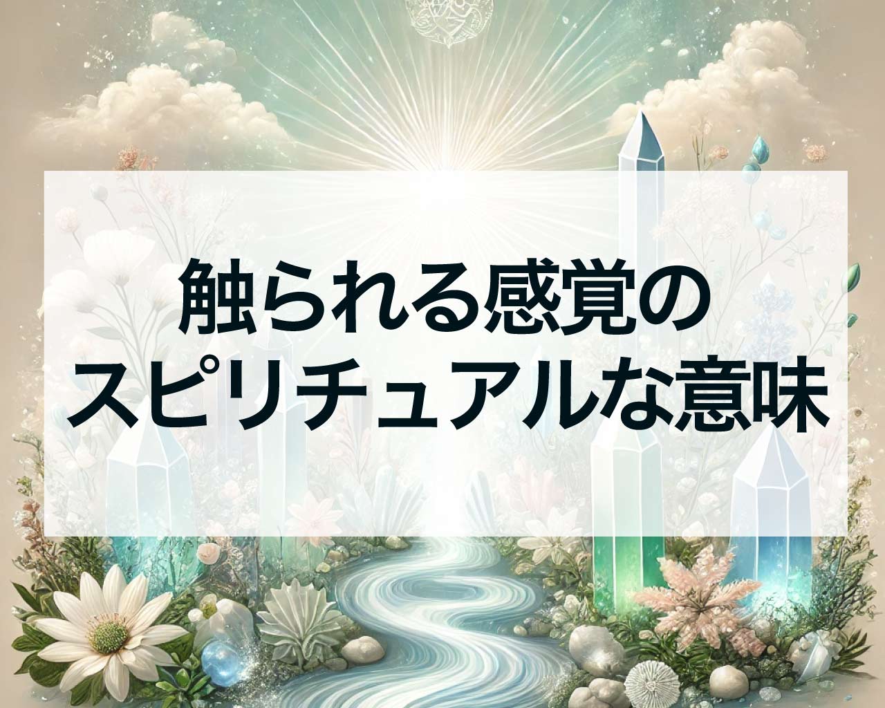 触られる感覚のスピリチュアルな意味、誰もいないのに寝てたら触られた？