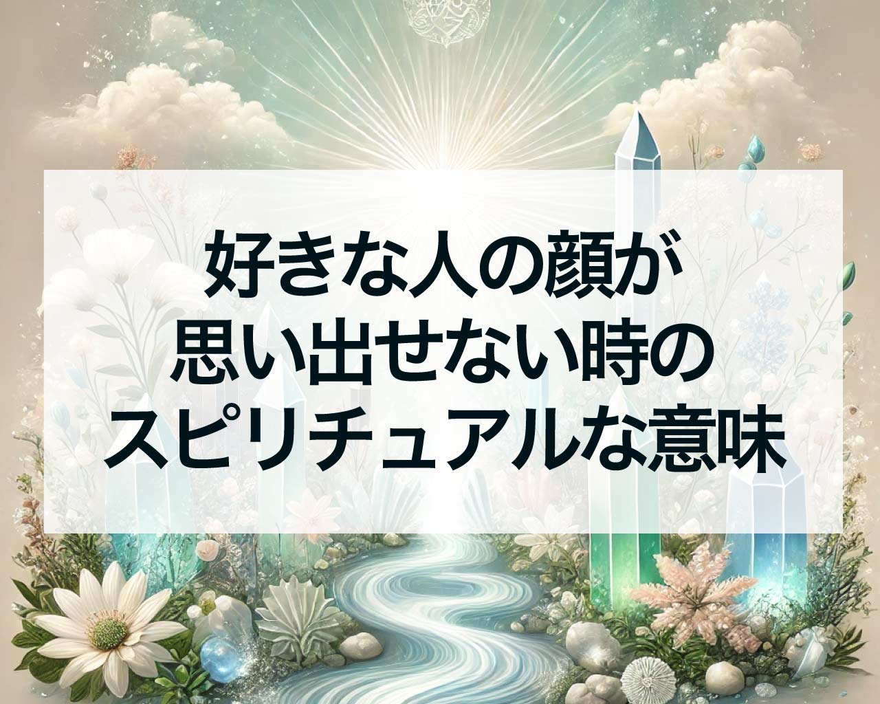 好きな人の顔が思い出せない時のスピリチュアルな意味