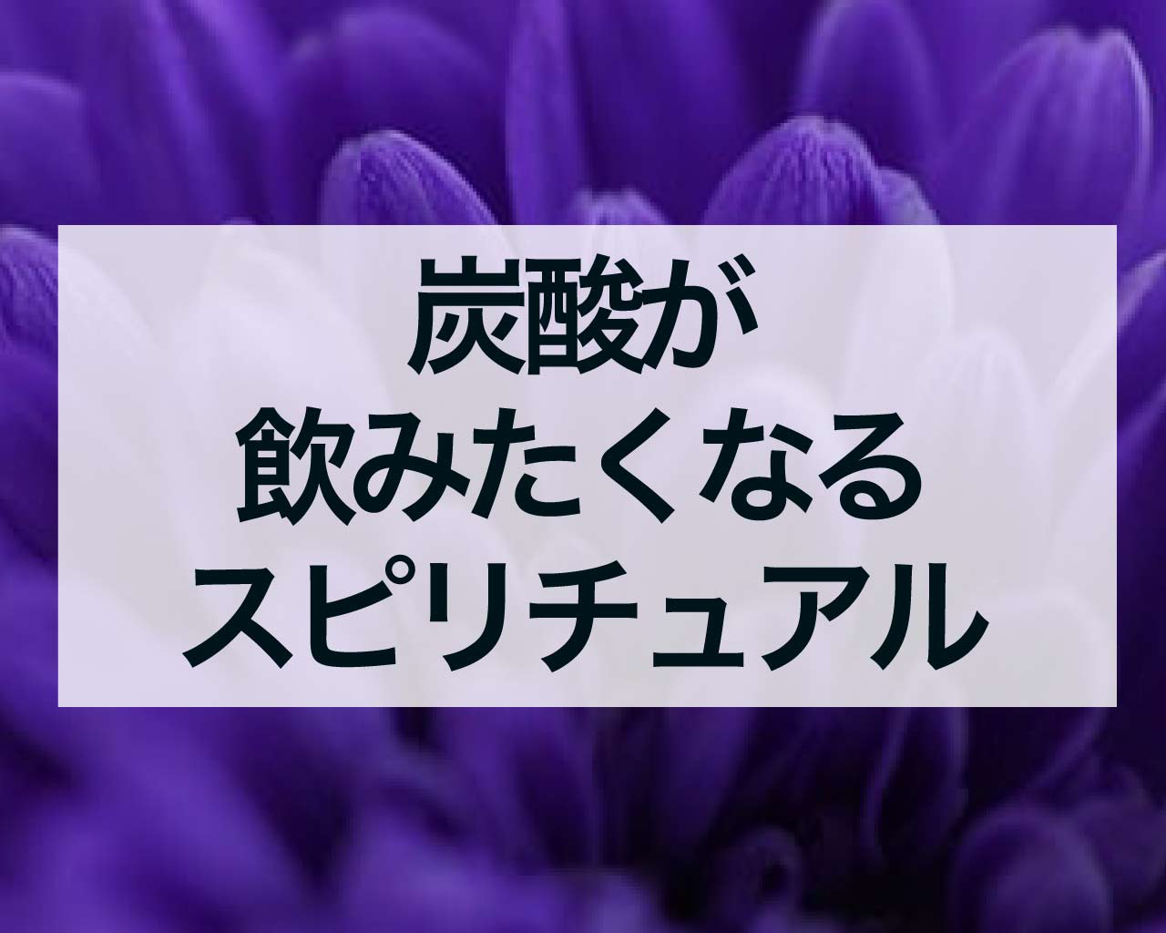 炭酸が飲みたくなるスピリチュアルな意味