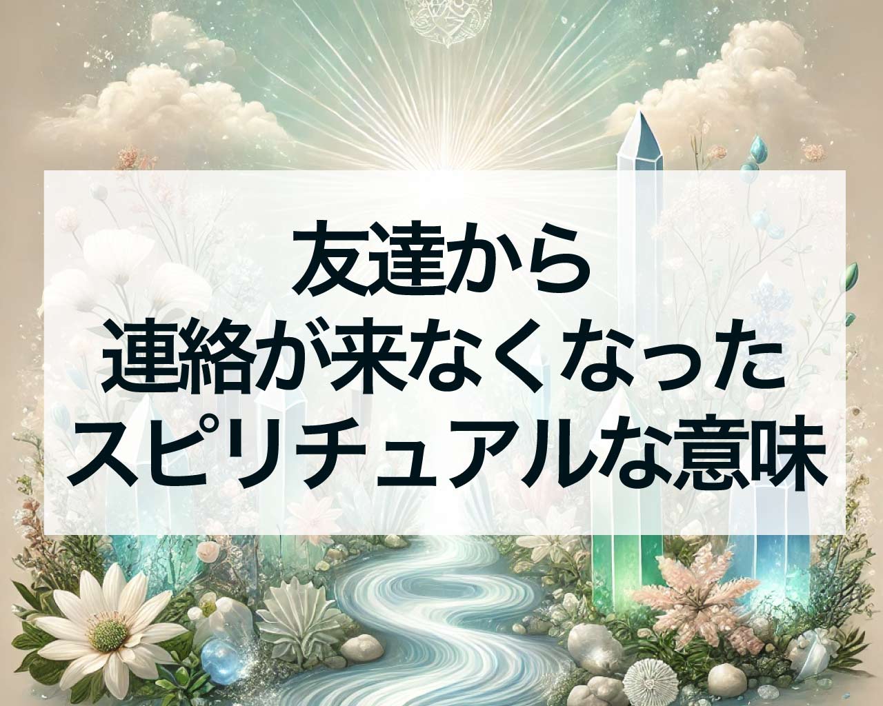 友達から連絡が来なくなったスピリチュアルな意味