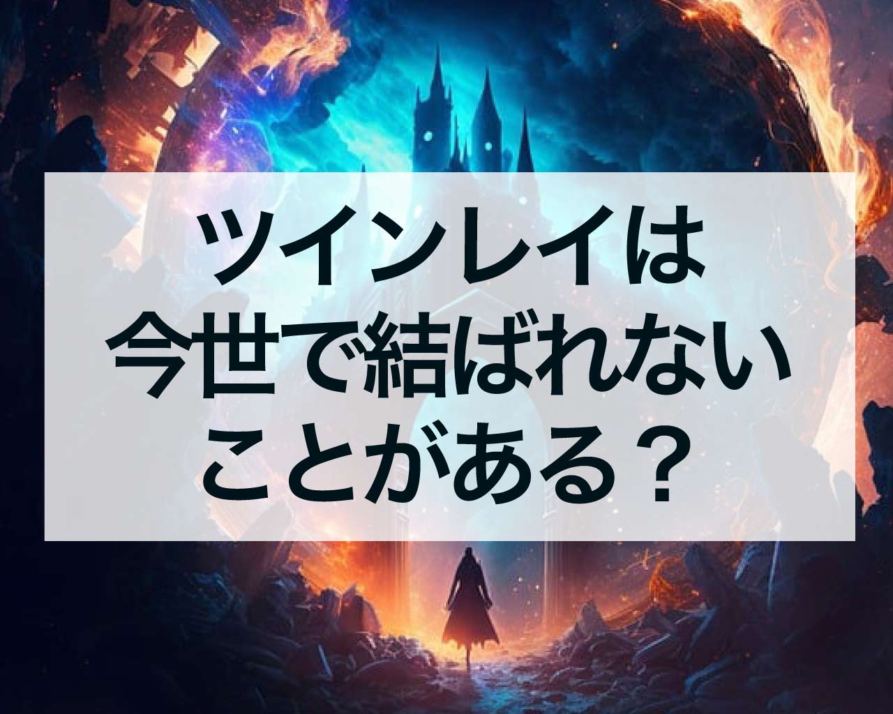 ツインレイは今世で結ばれないことがあるのか？ツインレイのカルマ