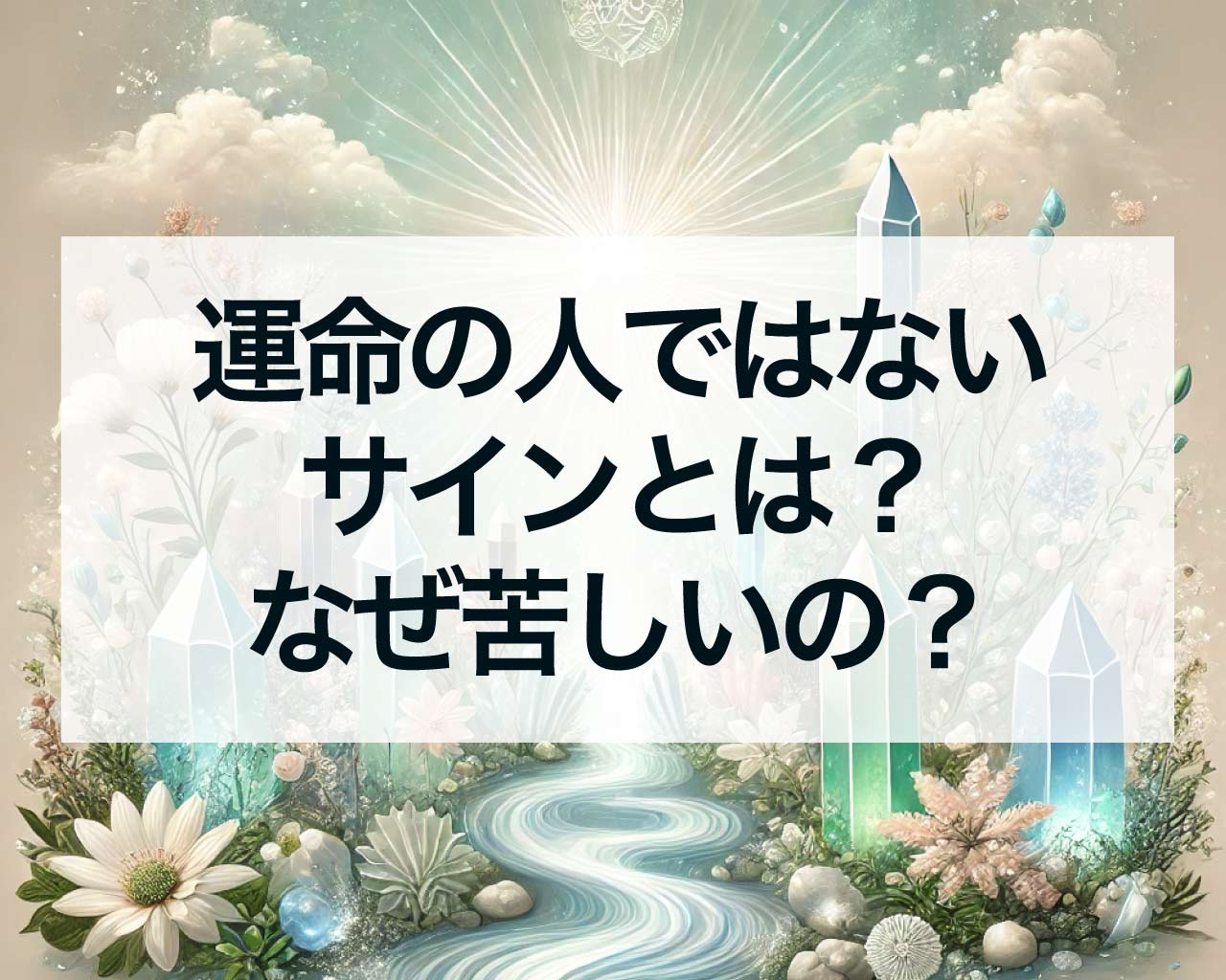 運命の人ではないサインとは？運命の人ではないからこんなに苦しいの？