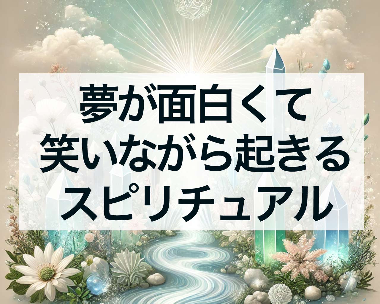 夢が面白くて笑いながら起きるスピリチュアルな意味